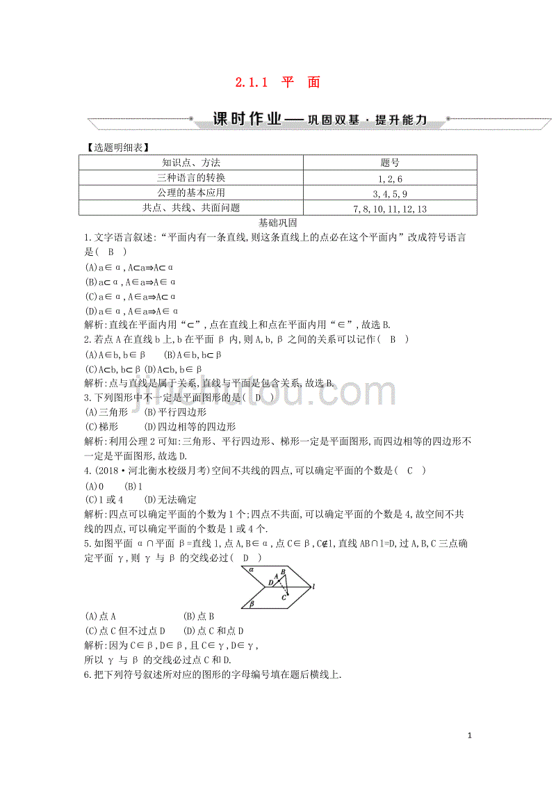 2018-2019学年度高中数学 第二章 点、直线、平面之间的位置关系 2.1.1 平面课时作业 新人教a版必修2_第1页