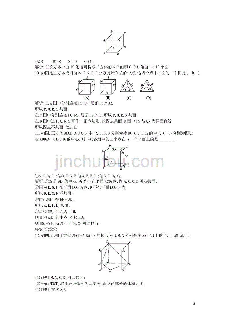 2018-2019学年度高中数学 第二章 点、直线、平面之间的位置关系 2.1.1 平面课时作业 新人教a版必修2_第3页