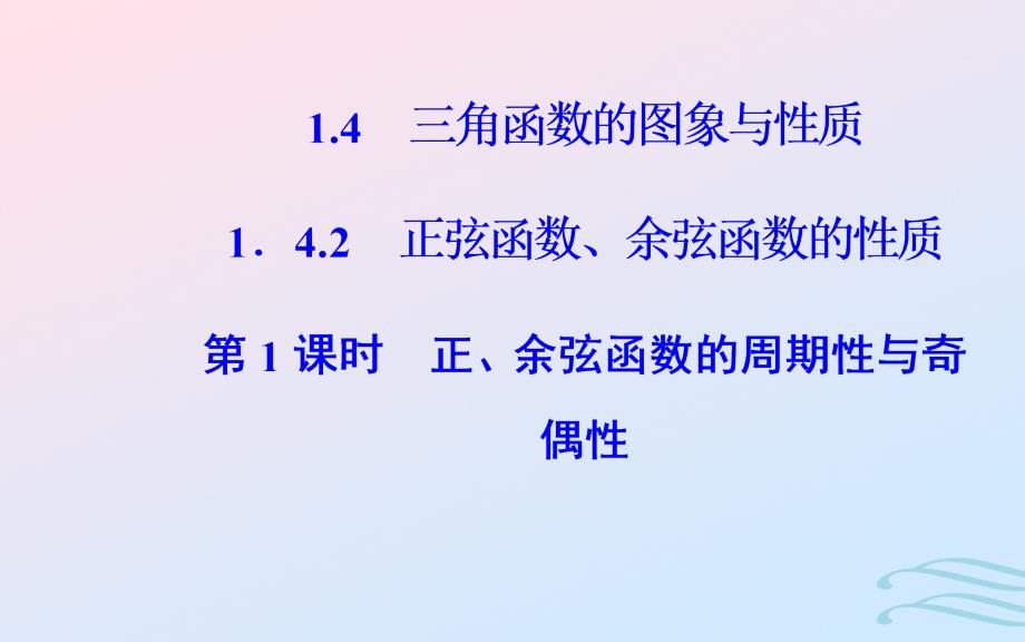 2018-2019学年高中数学 第一章 三角函数 1.4 三角函数的图象与性质 1.4.2 第1课时 正、余弦函数的周期性与奇偶性课件 新人教a版必修4_第2页