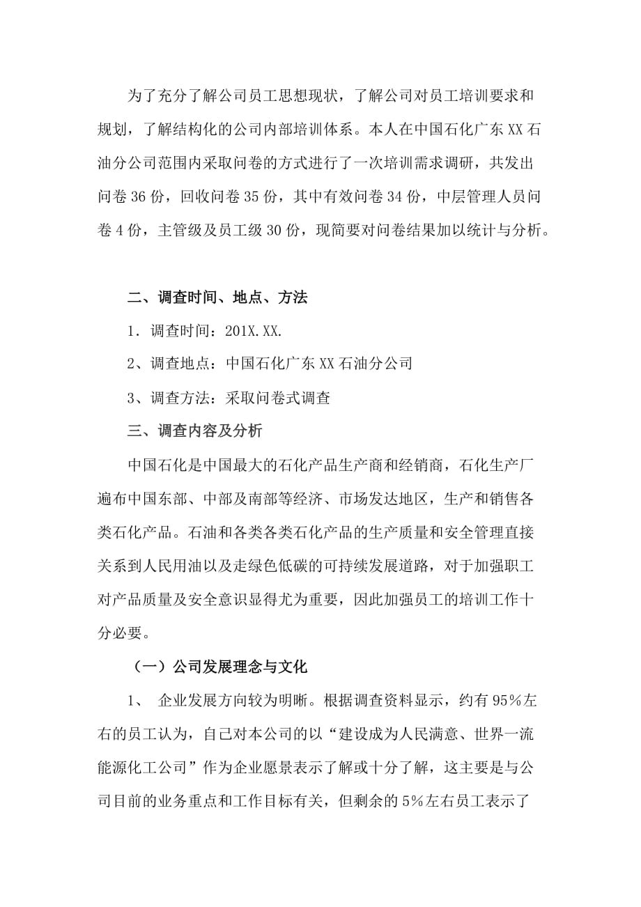对中国石化广东xx石油分公司调查报告_第2页