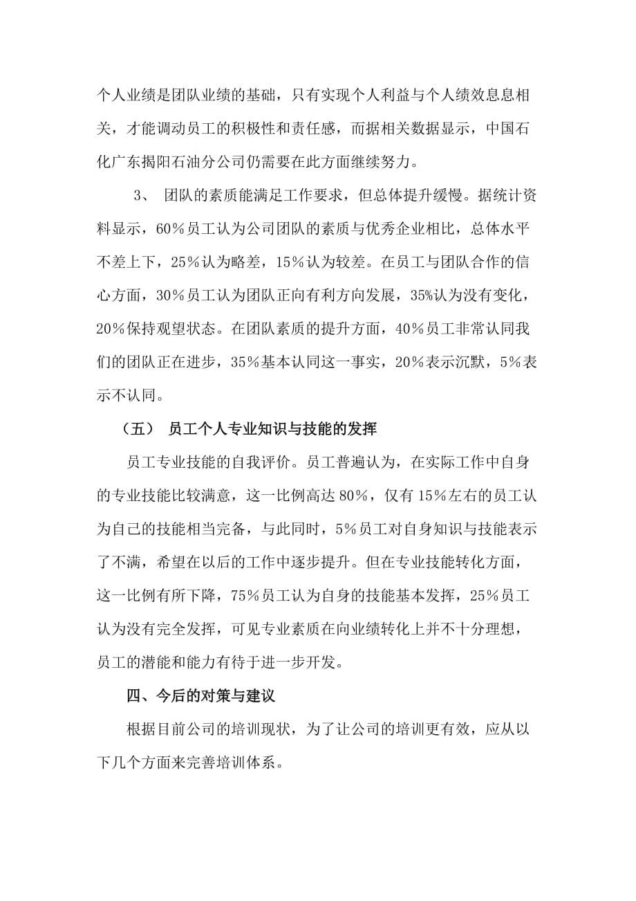 对中国石化广东xx石油分公司调查报告_第5页