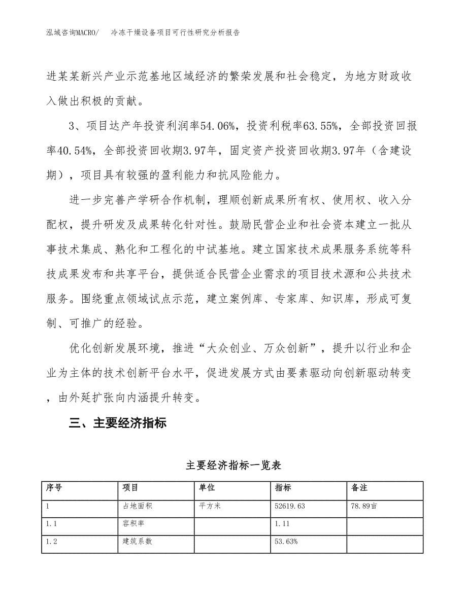 项目公示_冷冻干燥设备项目可行性研究分析报告.docx_第5页