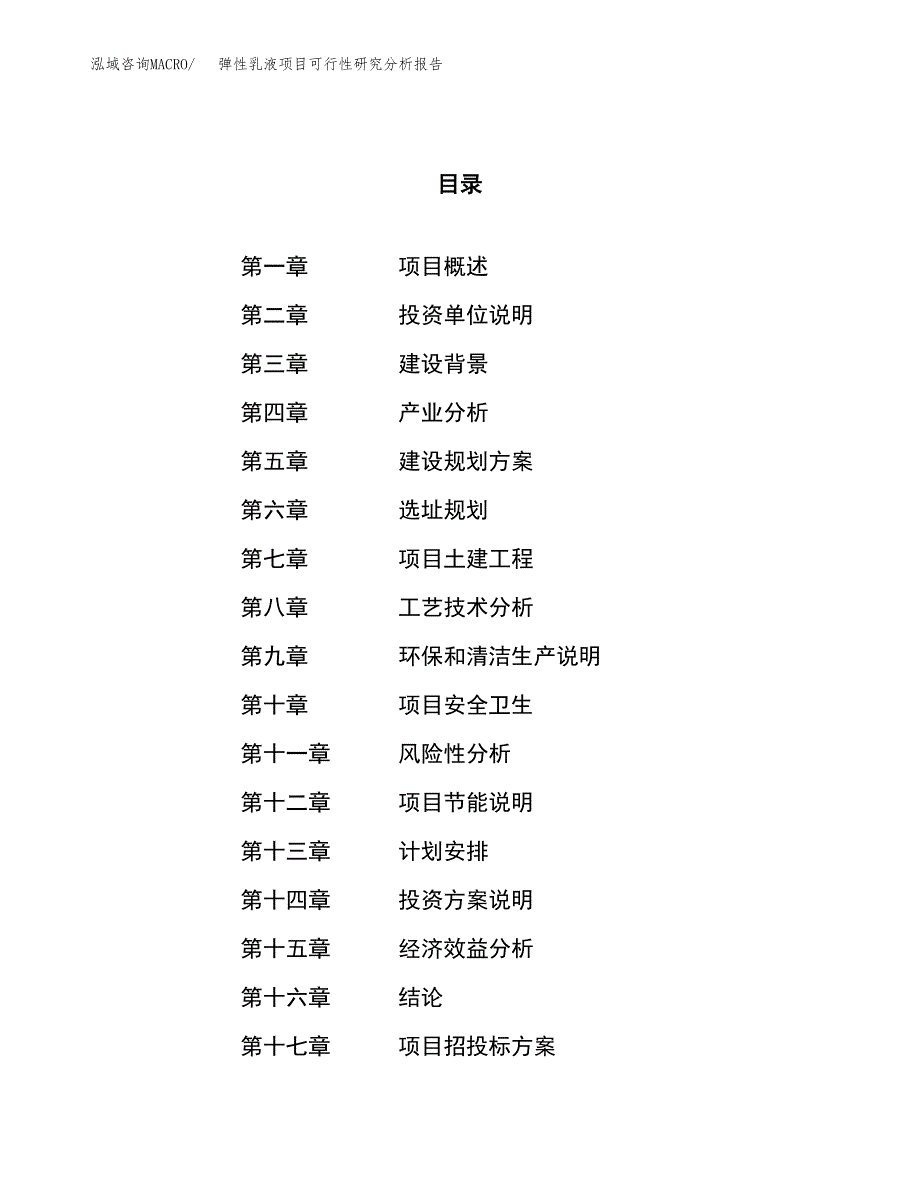 项目公示_弹性乳液项目可行性研究分析报告.docx_第1页