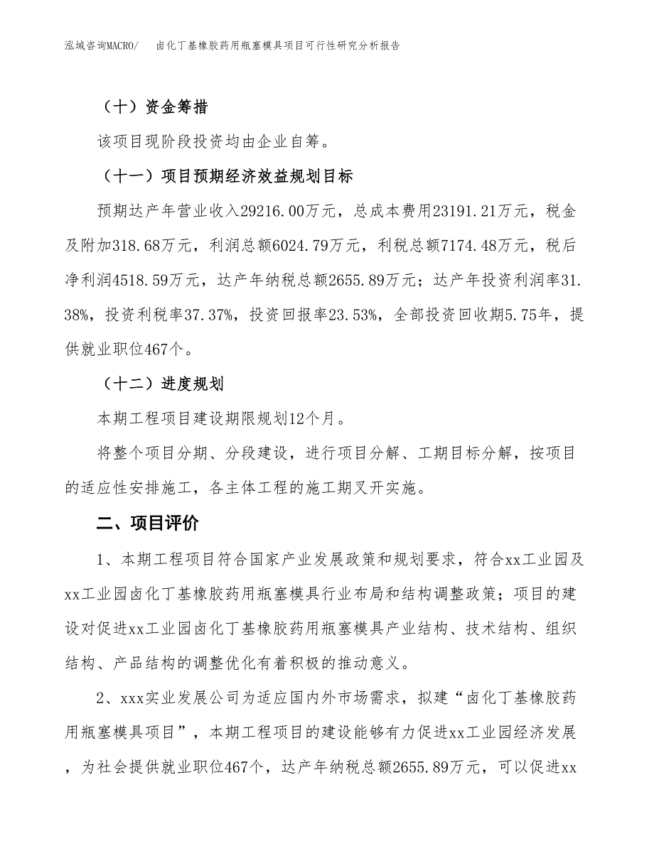 项目公示_卤化丁基橡胶药用瓶塞模具项目可行性研究分析报告.docx_第4页