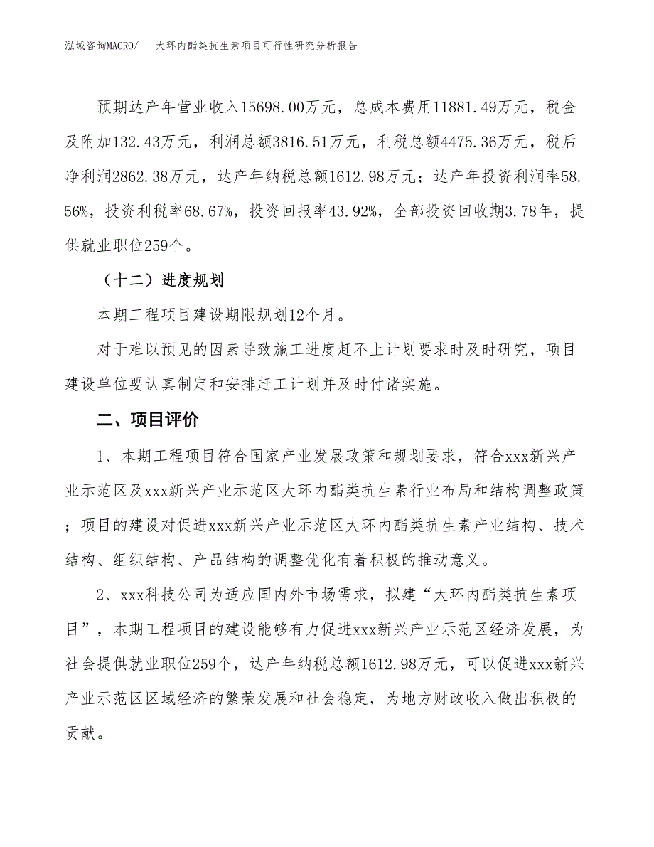 项目公示_大环内酯类抗生素项目可行性研究分析报告.docx_第4页