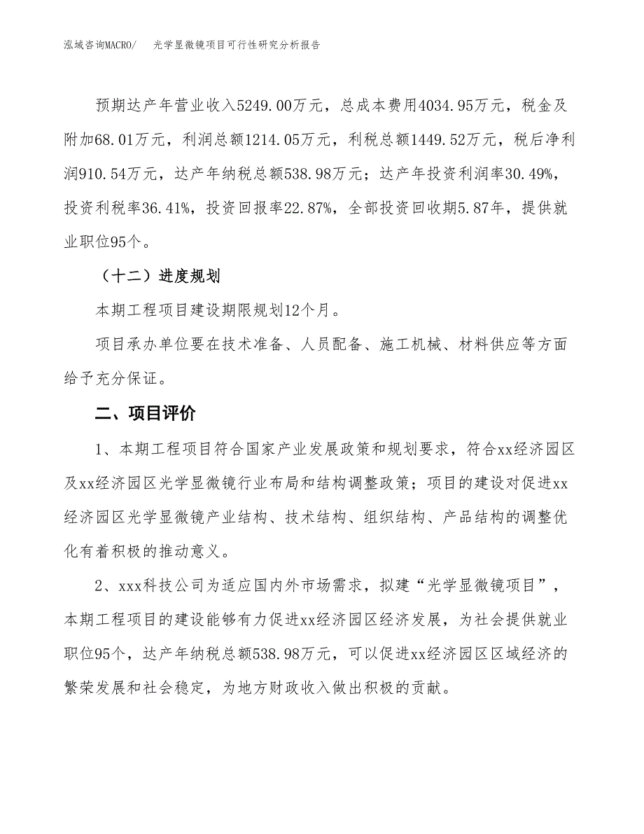 项目公示_光学显微镜项目可行性研究分析报告.docx_第4页