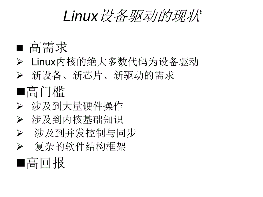Linux设备驱动程序设计课程_第3页