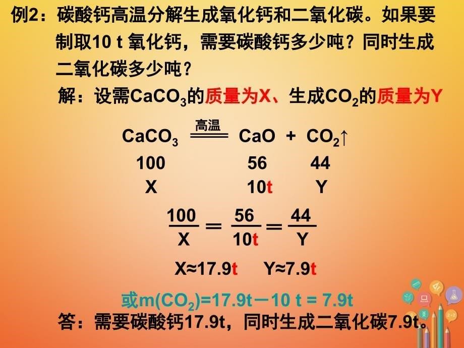 2018届九年级化学上册 第五单元 化学方程式 课题3 利用化学方程式的简单计算（第1课时）课件 （新版）新人教版_第5页