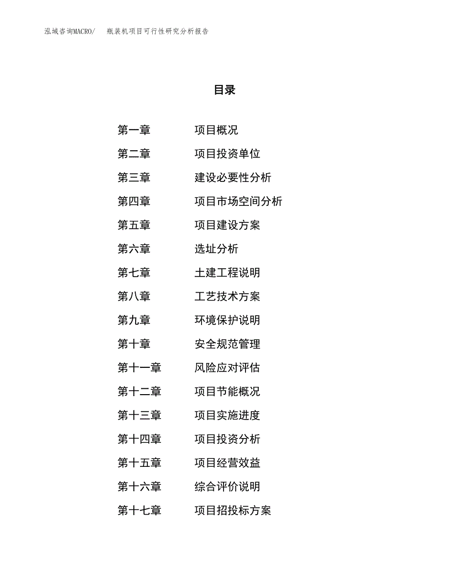 项目公示_瓶装机项目可行性研究分析报告.docx_第1页