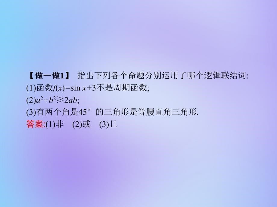 2019-2020学年高中数学 第一章 常用逻辑用语 1.3 简单的逻辑联结词课件 新人教a版选修1-1_第5页