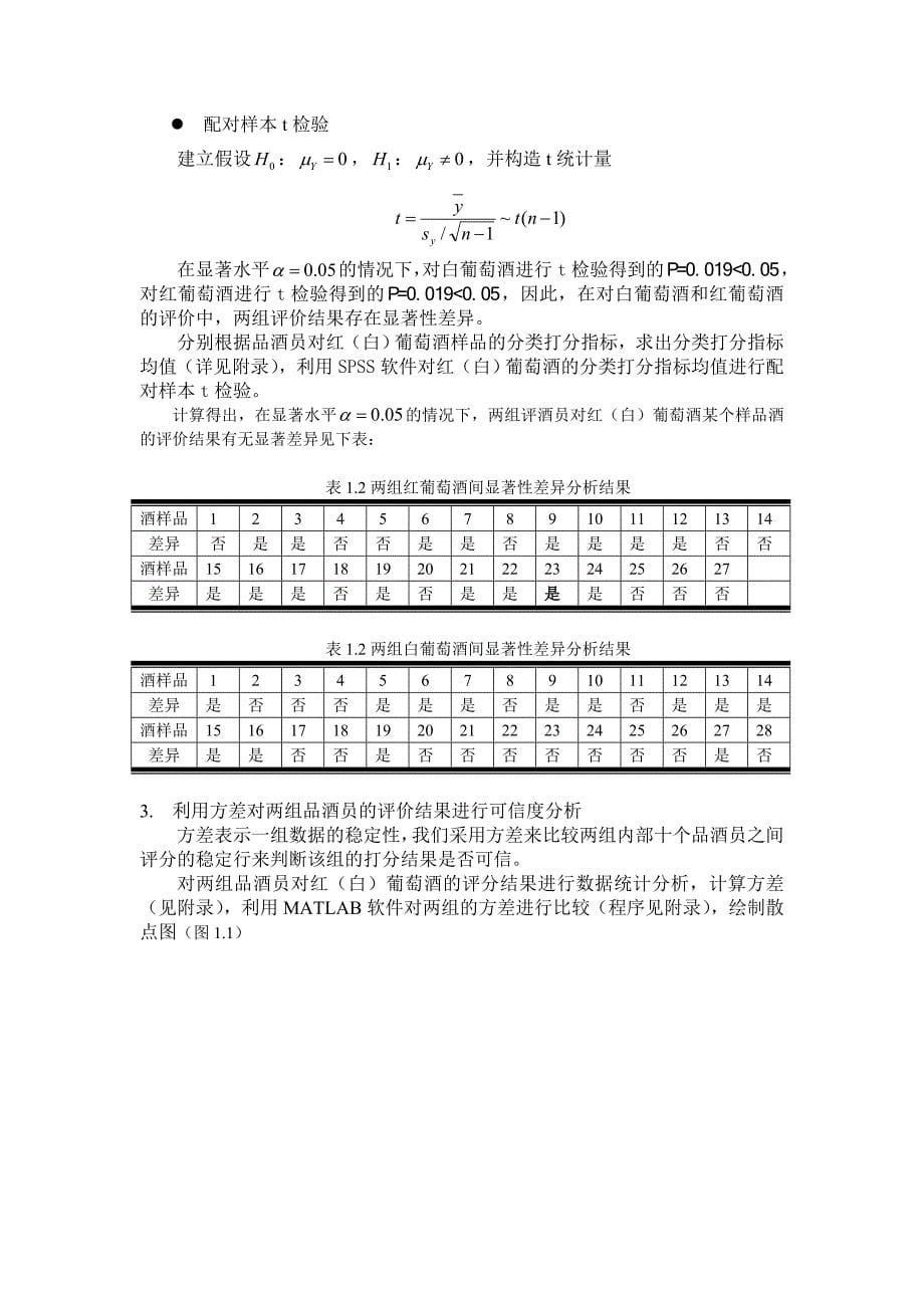 (完结版)葡萄酒的评价.doc_第5页