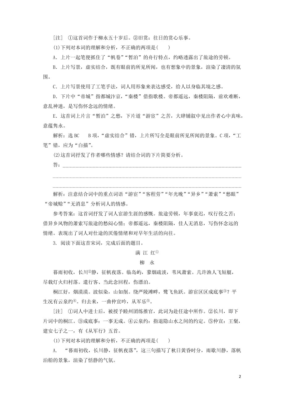 2018-2019学年高中语文 课时跟踪检测（十三）（含解析）粤教版选修《唐诗宋词元散曲选读》_第2页