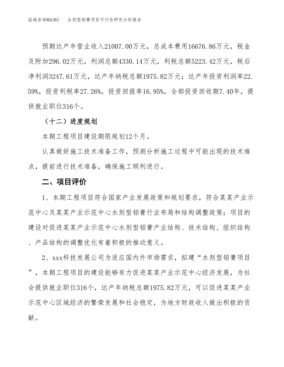 项目公示_水剂型铝膏项目可行性研究分析报告.docx_第4页