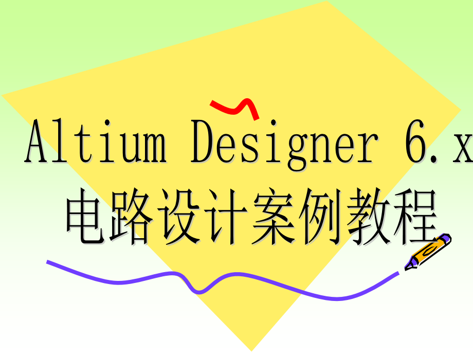 altium_designer_winter_09电路设计案例教程_第1页