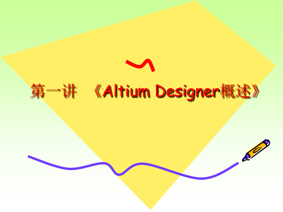 altium_designer_winter_09电路设计案例教程_第2页