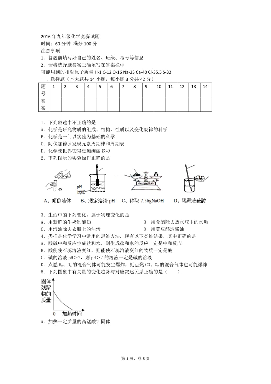 2016初中化学竞赛试题.doc_第1页