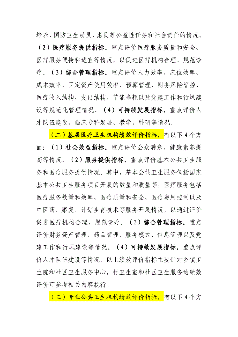 ★★★公立医院绩效评价指标体系指导意见_第4页