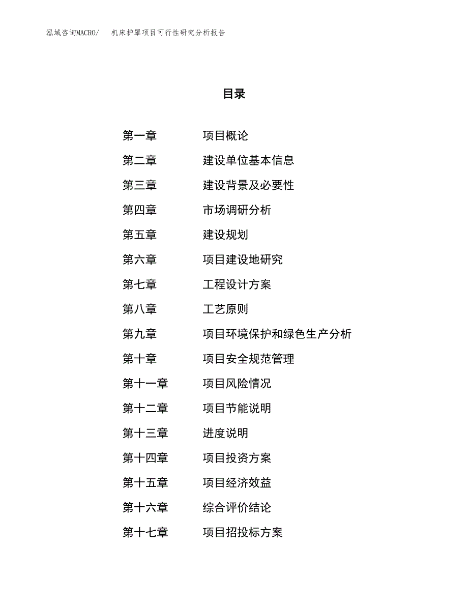 项目公示_机床护罩项目可行性研究分析报告.docx_第1页