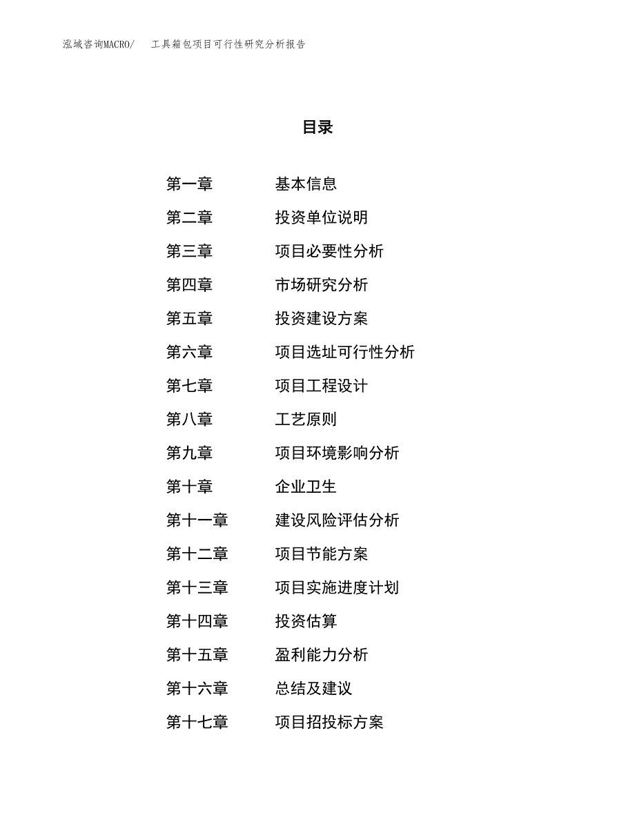 项目公示_工具箱包项目可行性研究分析报告.docx_第1页