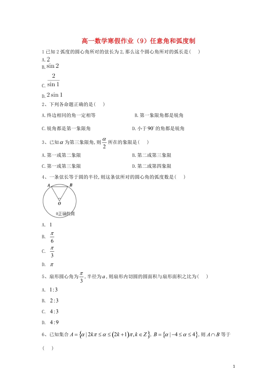 2018-2019学年高一数学 寒假作业（9）任意角和弧度制 新人教a版_第1页