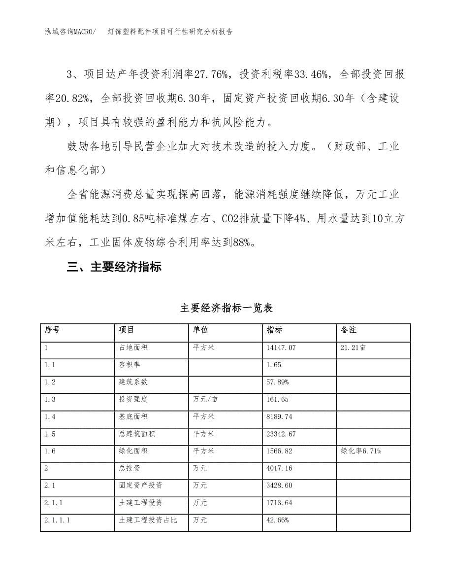 项目公示_灯饰塑料配件项目可行性研究分析报告.docx_第5页