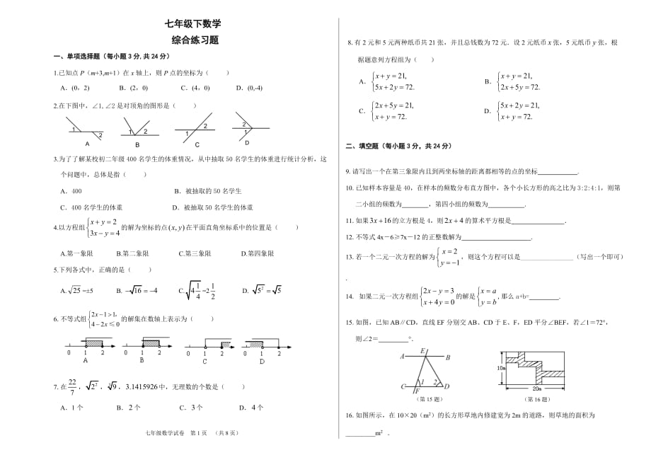 七年级下册数学综合测试卷_第1页