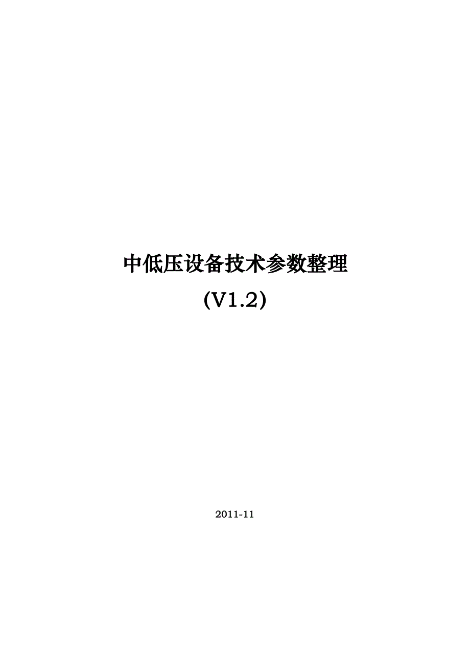 中低压设备技术参数综合整理_第1页