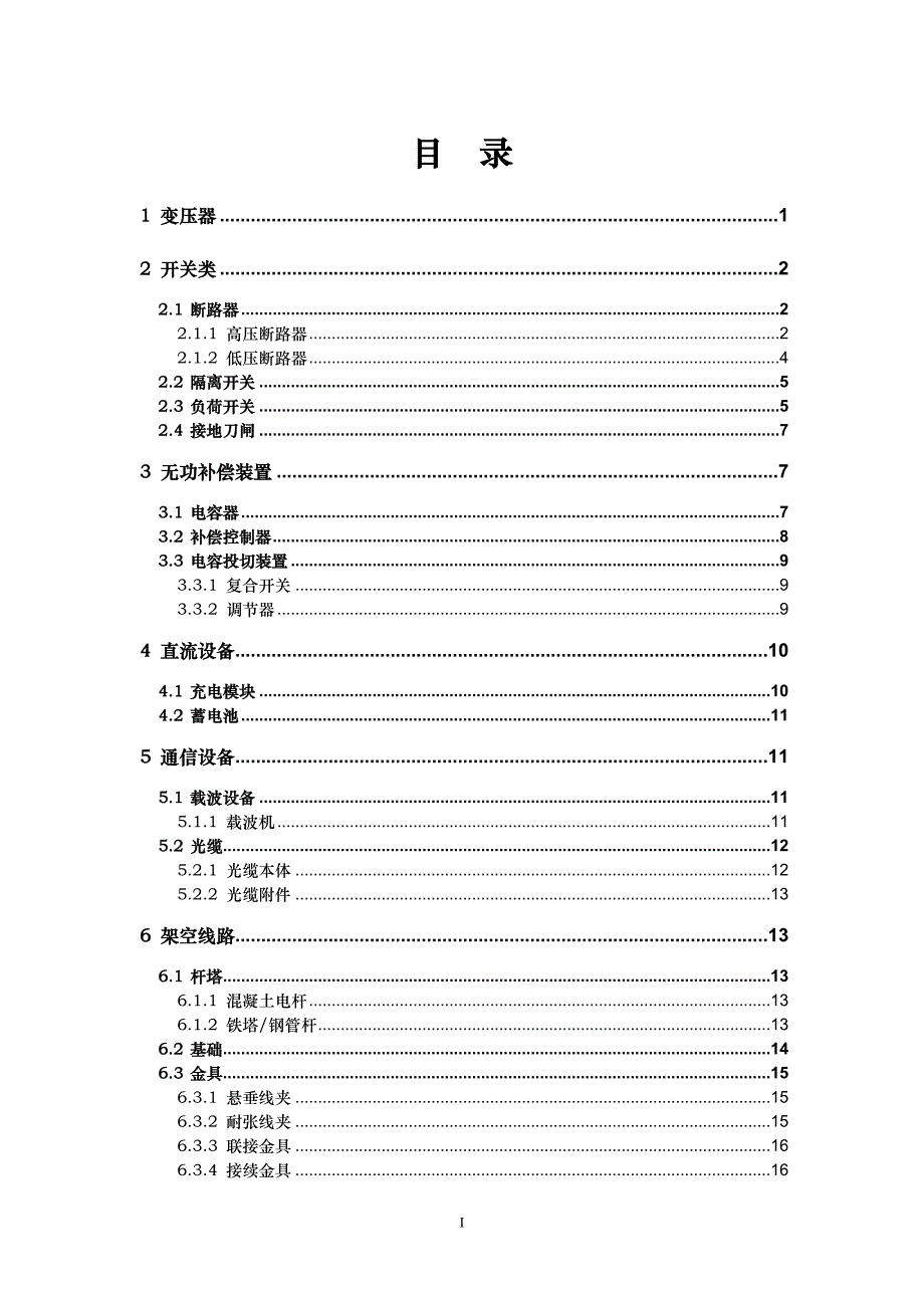 中低压设备技术参数综合整理_第2页