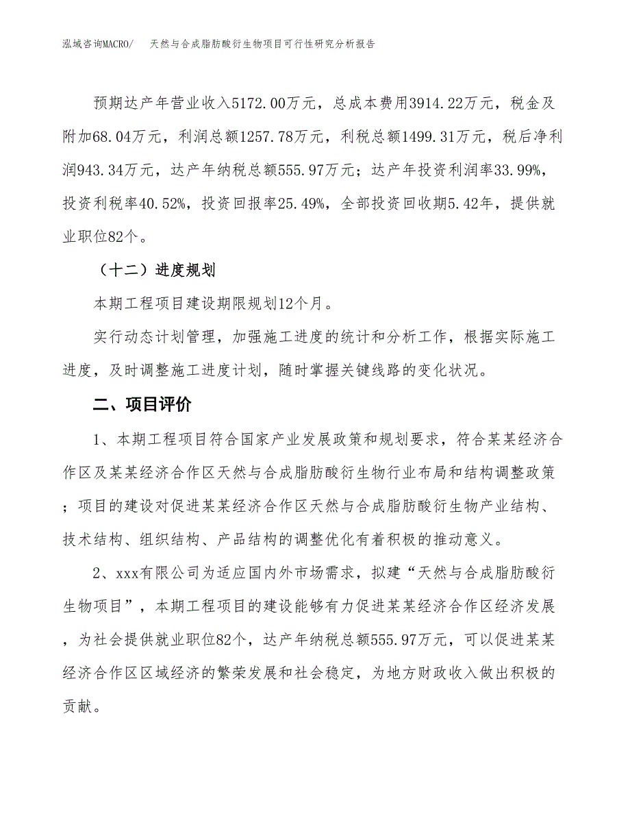 项目公示_天然与合成脂肪酸衍生物项目可行性研究分析报告.docx_第4页