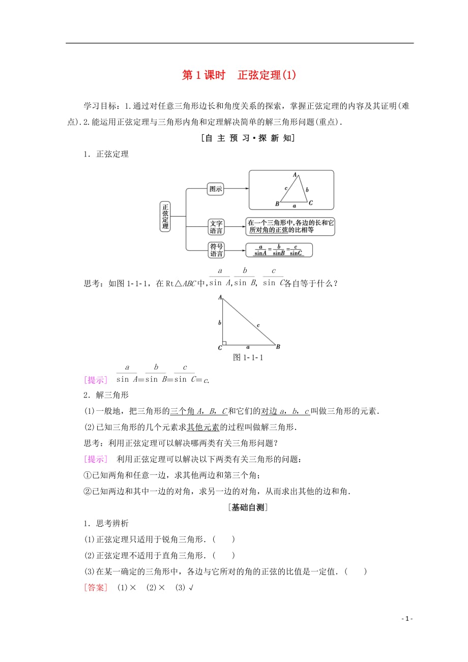 2018年秋高中数学 第一章 解三角形 1.1 正弦定理和余弦定理 1.1.1 第1课时 正弦定理（1）学案 新人教a版必修5_第1页