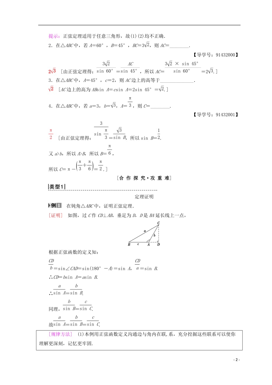 2018年秋高中数学 第一章 解三角形 1.1 正弦定理和余弦定理 1.1.1 第1课时 正弦定理（1）学案 新人教a版必修5_第2页