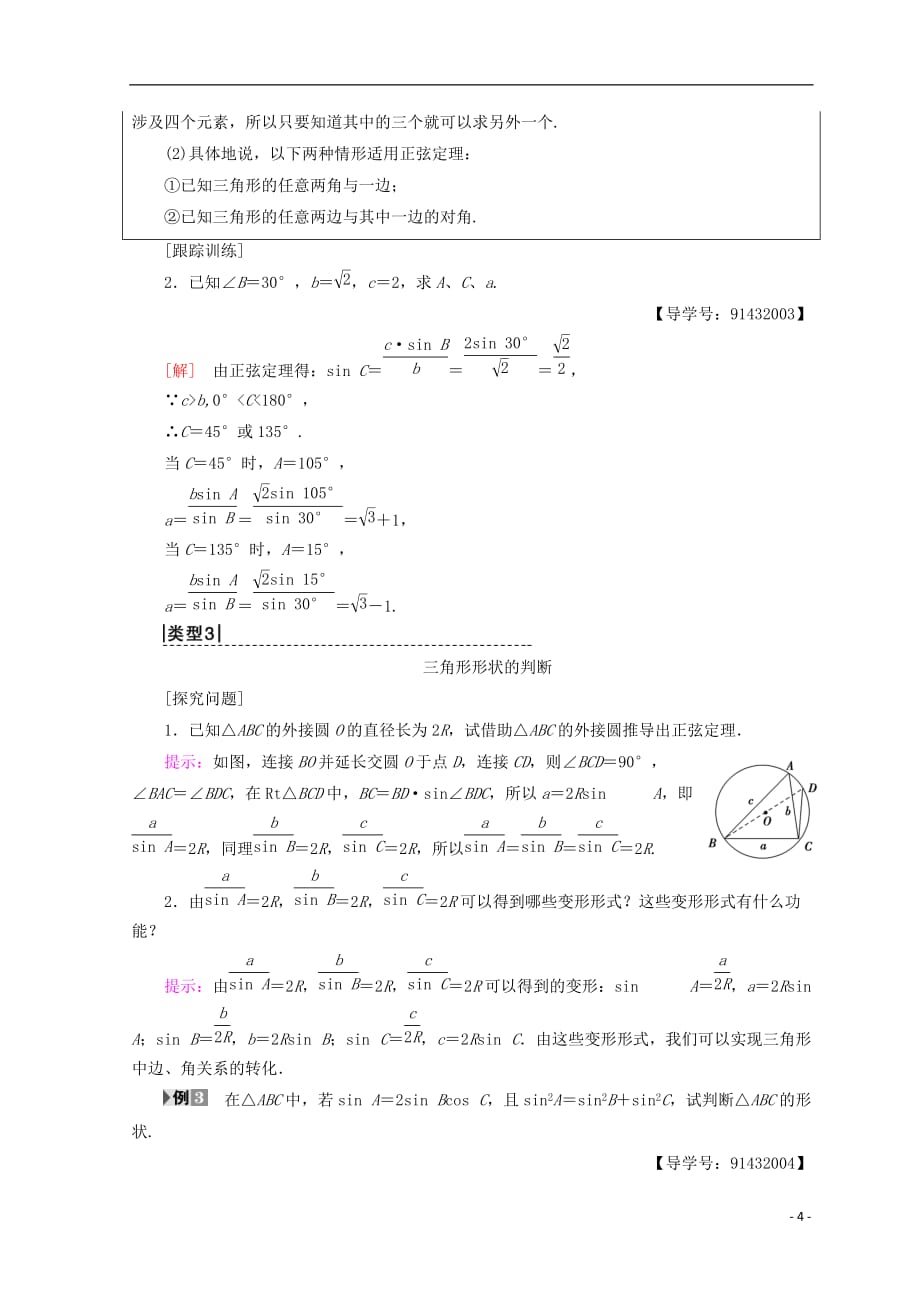 2018年秋高中数学 第一章 解三角形 1.1 正弦定理和余弦定理 1.1.1 第1课时 正弦定理（1）学案 新人教a版必修5_第4页