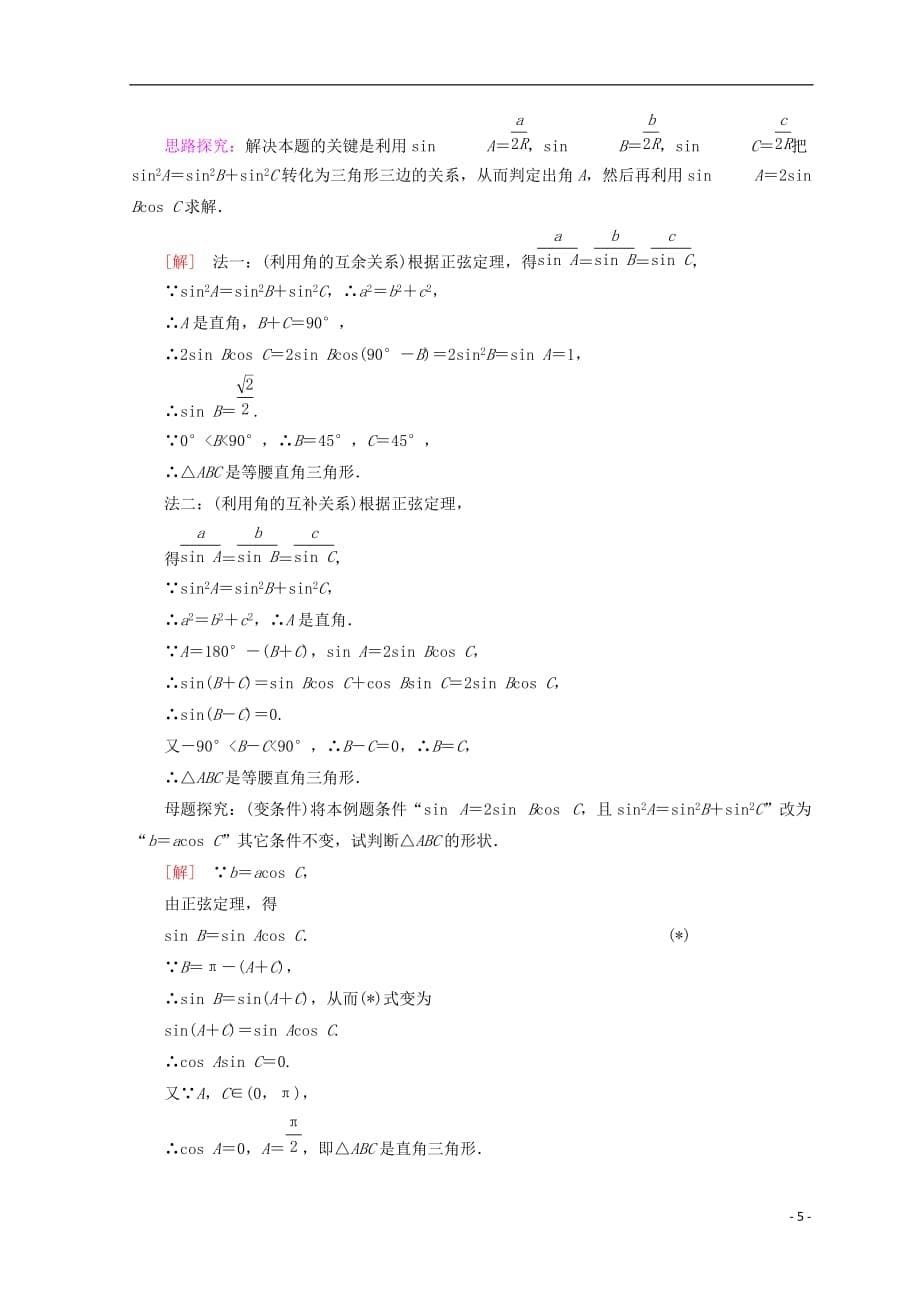 2018年秋高中数学 第一章 解三角形 1.1 正弦定理和余弦定理 1.1.1 第1课时 正弦定理（1）学案 新人教a版必修5_第5页