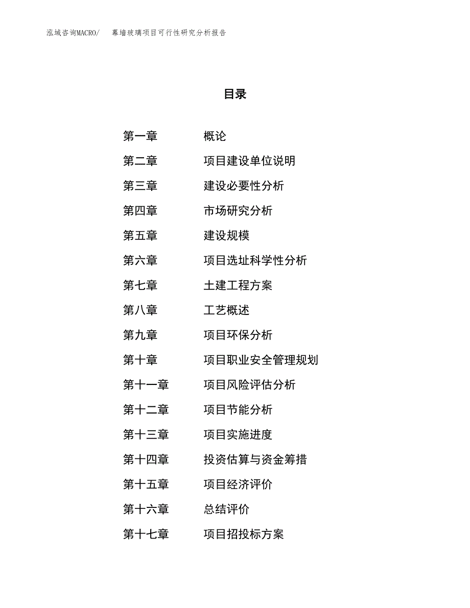 项目公示_幕墙玻璃项目可行性研究分析报告.docx_第1页