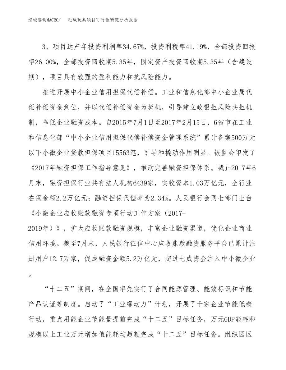 项目公示_毛绒玩具项目可行性研究分析报告.docx_第5页