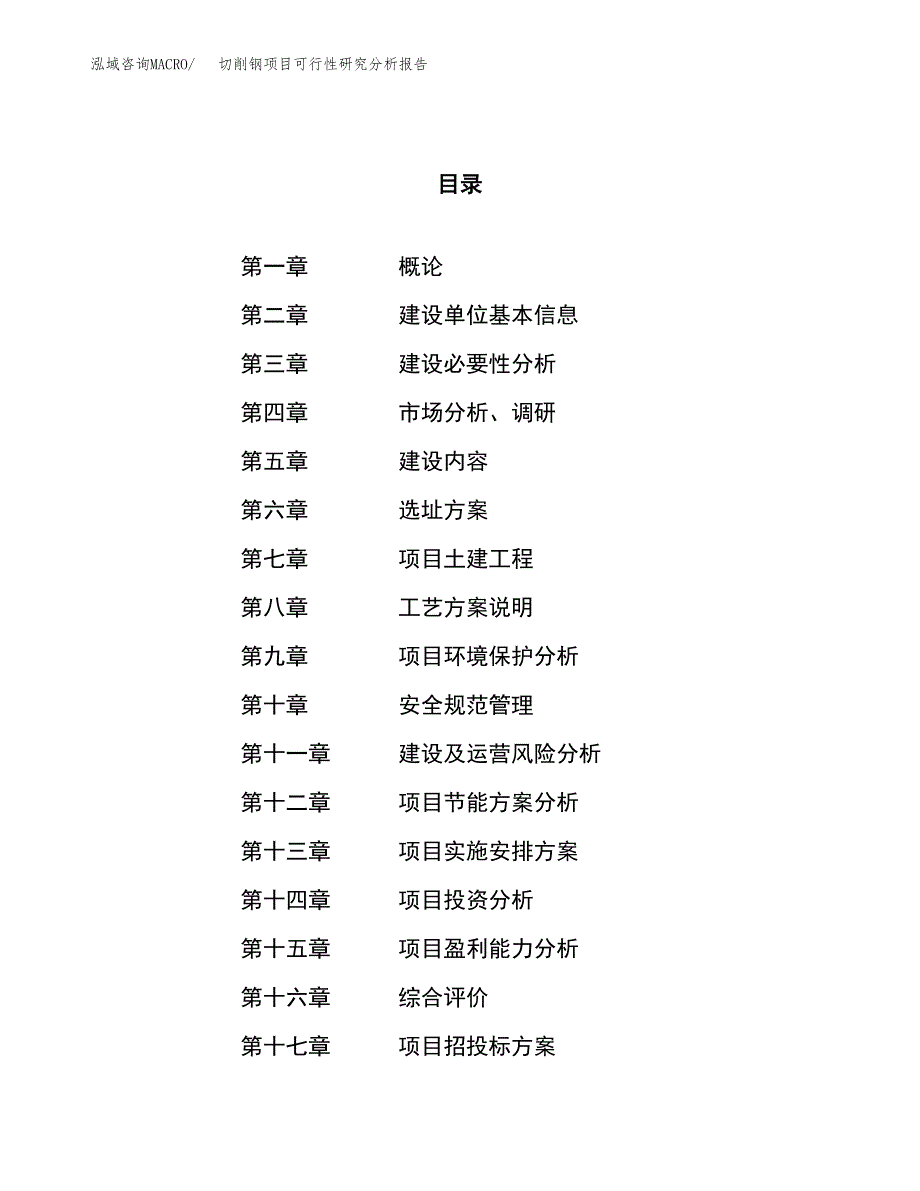 项目公示_切削钢项目可行性研究分析报告.docx_第1页