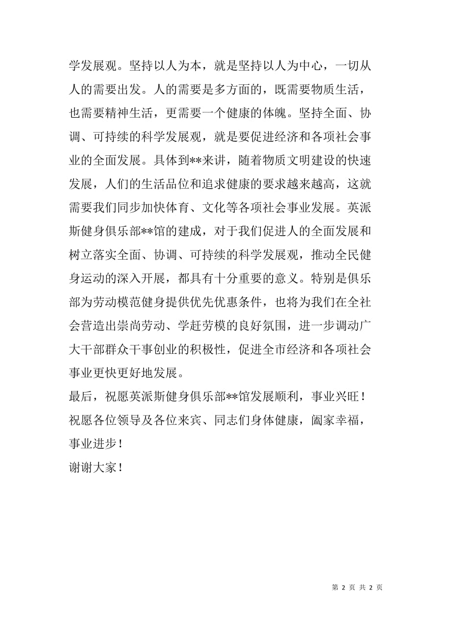 在英派斯健身俱乐部--馆开业典礼上的致辞.doc_第2页