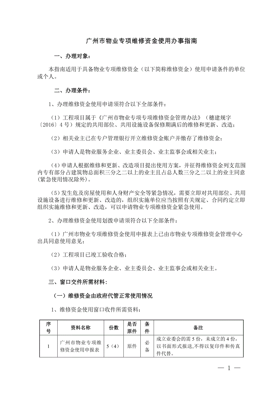 广州市物业专项维修资金使用办事指南_第1页