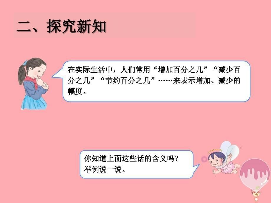 2017秋六年级数学上册 6.4 求一个数比另一个数多（少）百分之几课件 新人教版_第5页