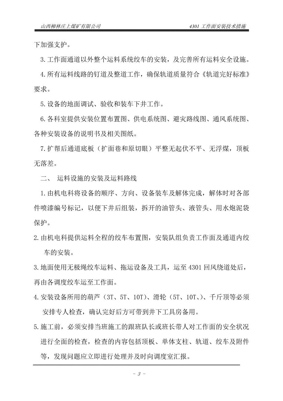 综采工作面安装施工组织设计及安全技术措施_第4页