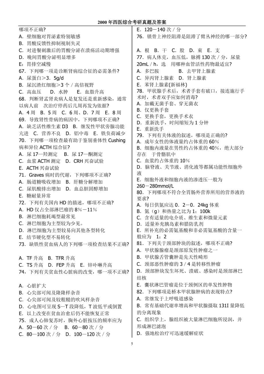 2000年西医综合考研真题及答案(完美打印版).doc_第5页