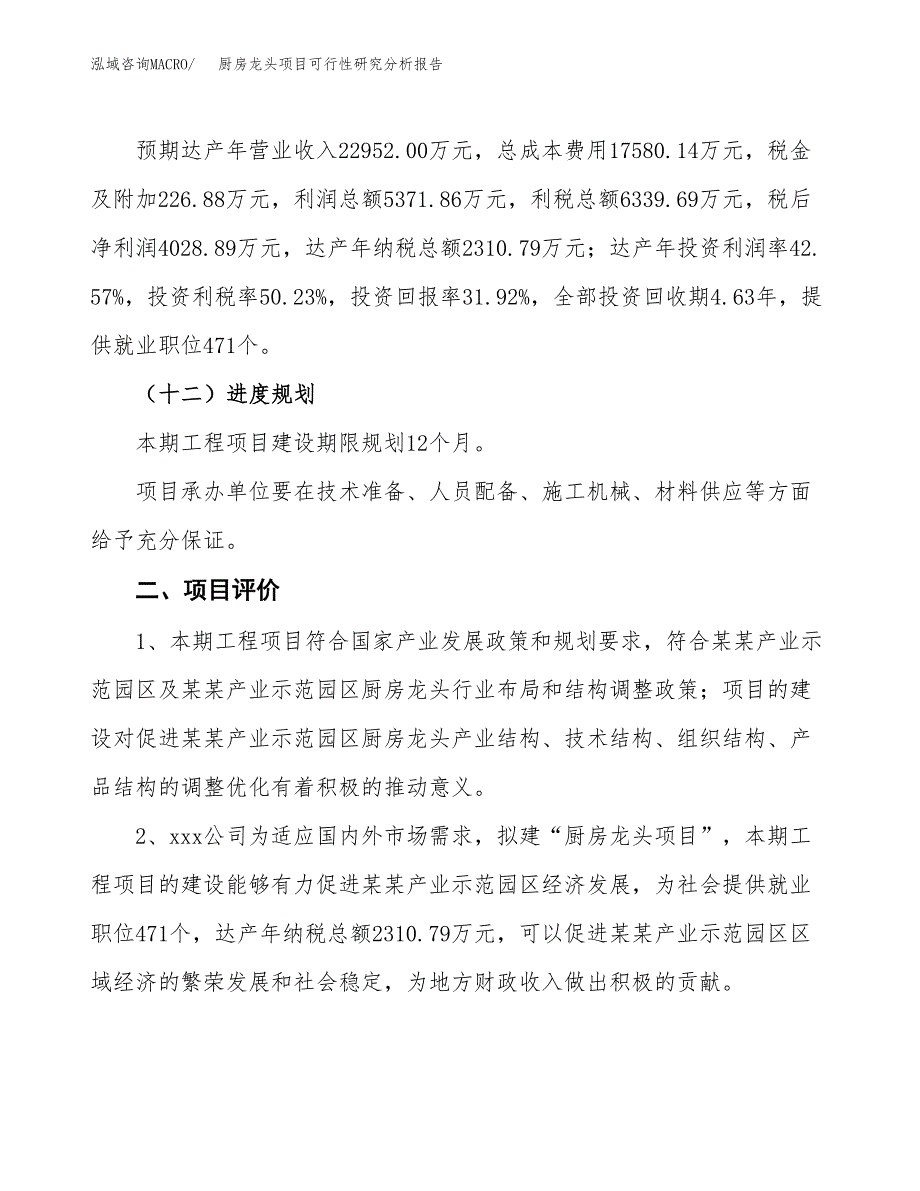 项目公示_厨房龙头项目可行性研究分析报告.docx_第4页