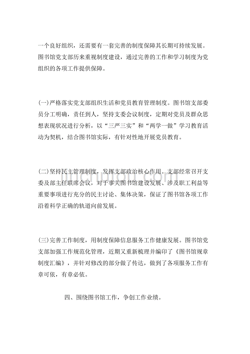 2019年图书馆党支部先进事迹范文_第4页