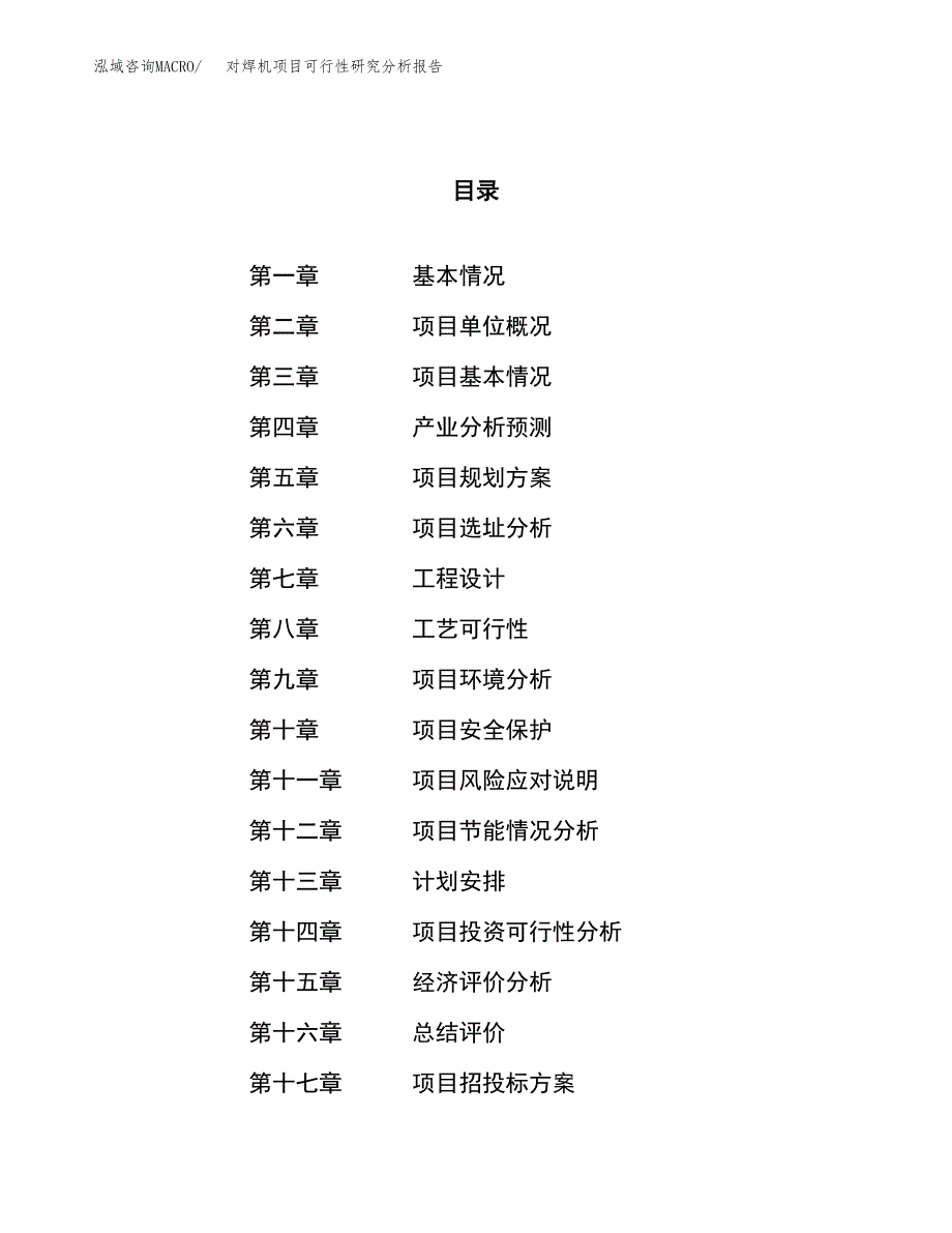 项目公示_对焊机项目可行性研究分析报告.docx_第1页