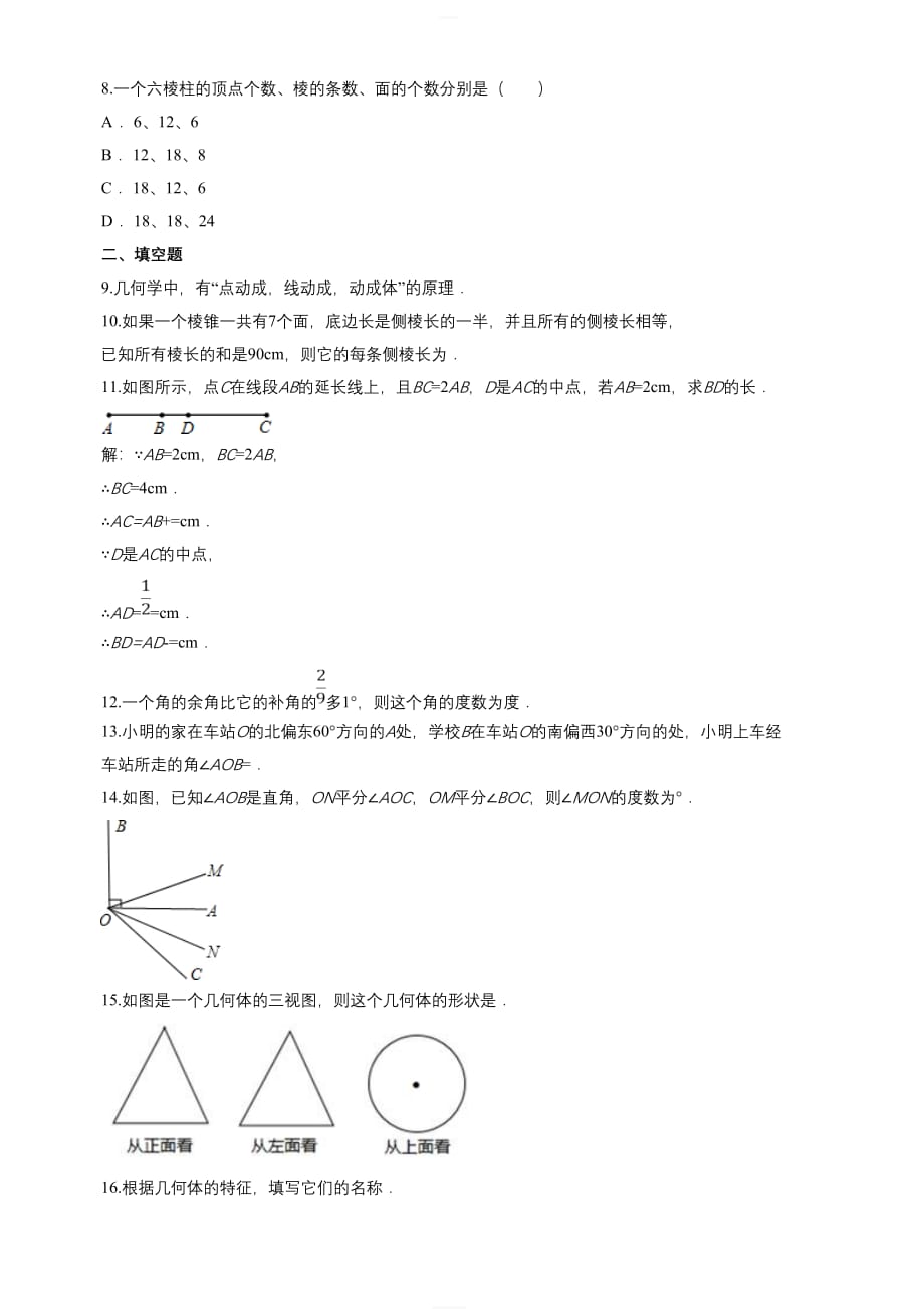 人教版七年级上册《第四章几何图形初步》单元练习题（含答案）_第3页