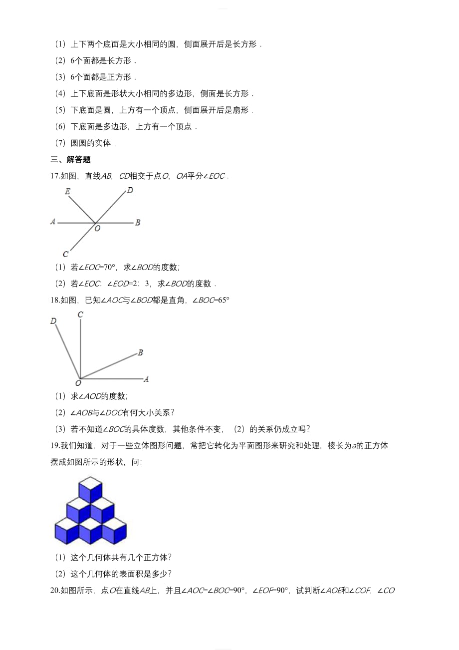 人教版七年级上册《第四章几何图形初步》单元练习题（含答案）_第4页