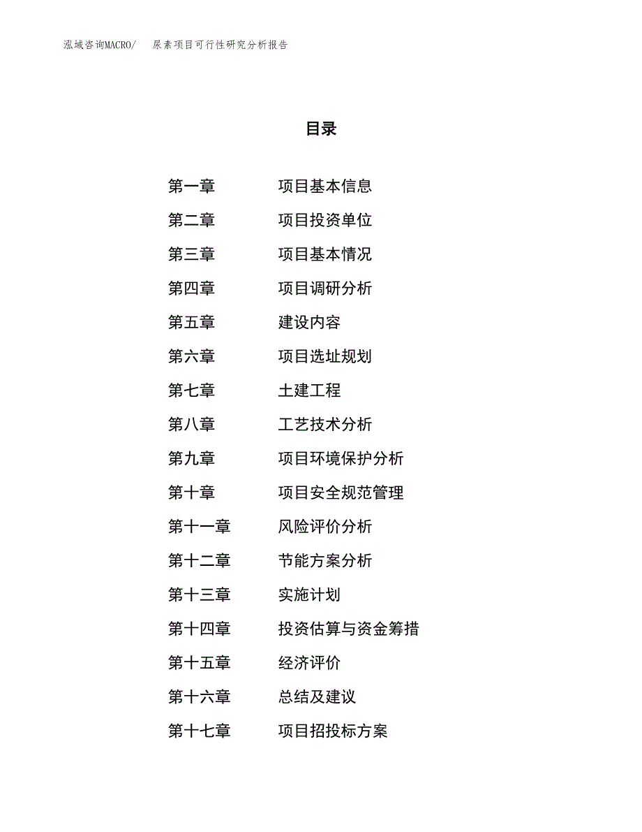 项目公示_尿素项目可行性研究分析报告.docx_第1页