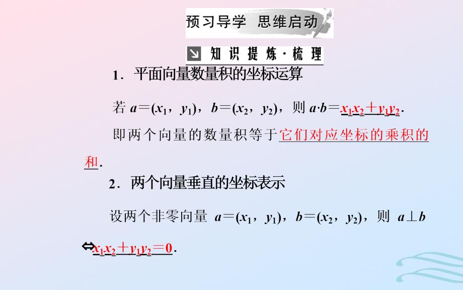 2018-2019学年高中数学 第二章 平面向量 2.4 平面向量的数量积 2.4.2 平面向量数量积的坐标表示、模、夹角课件 新人教a版必修4_第4页