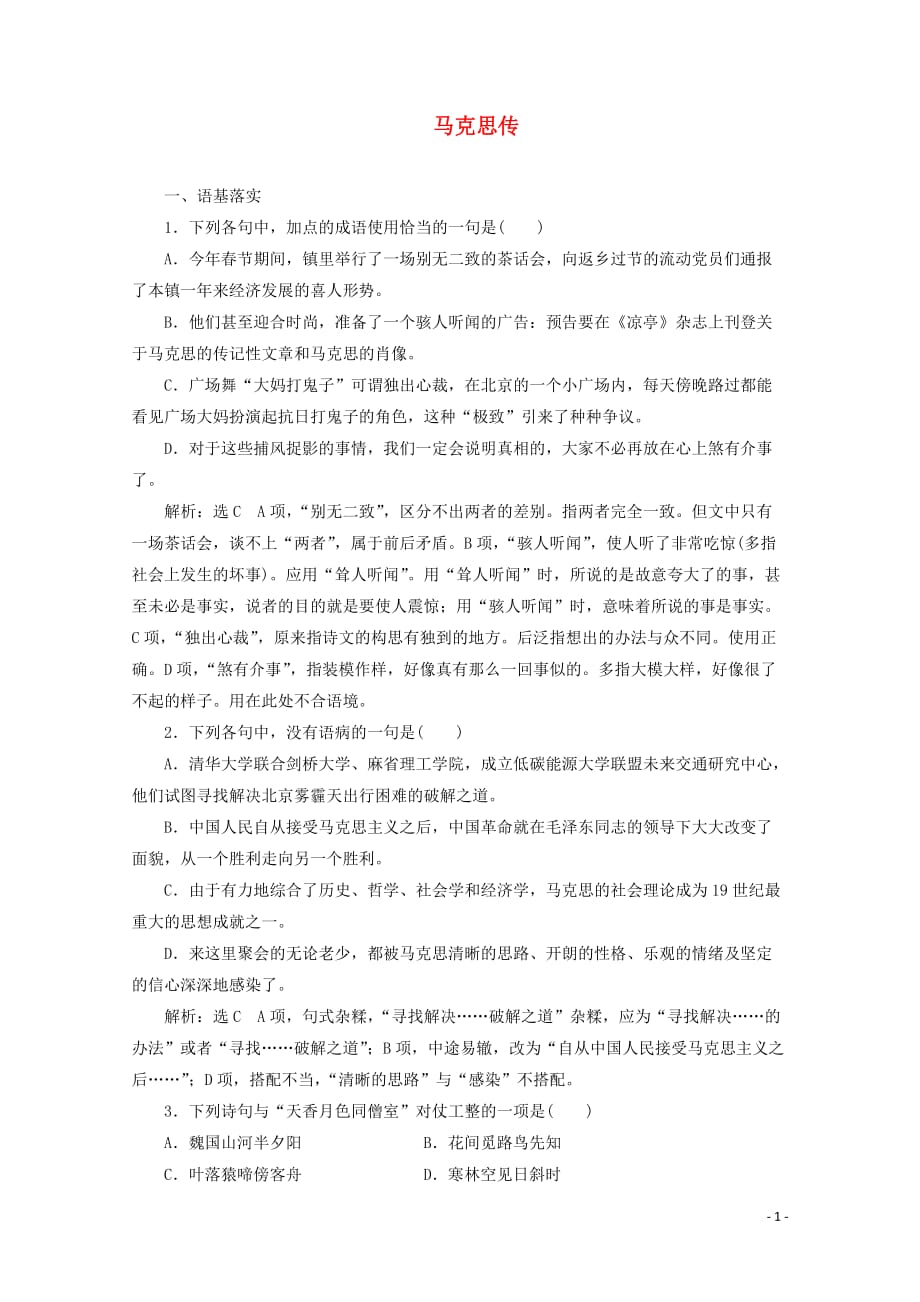 2018-2019学年高中语文 第二专题 课时跟踪检测（三）马克思传（含解析）苏教版选修《传记选读》_第1页