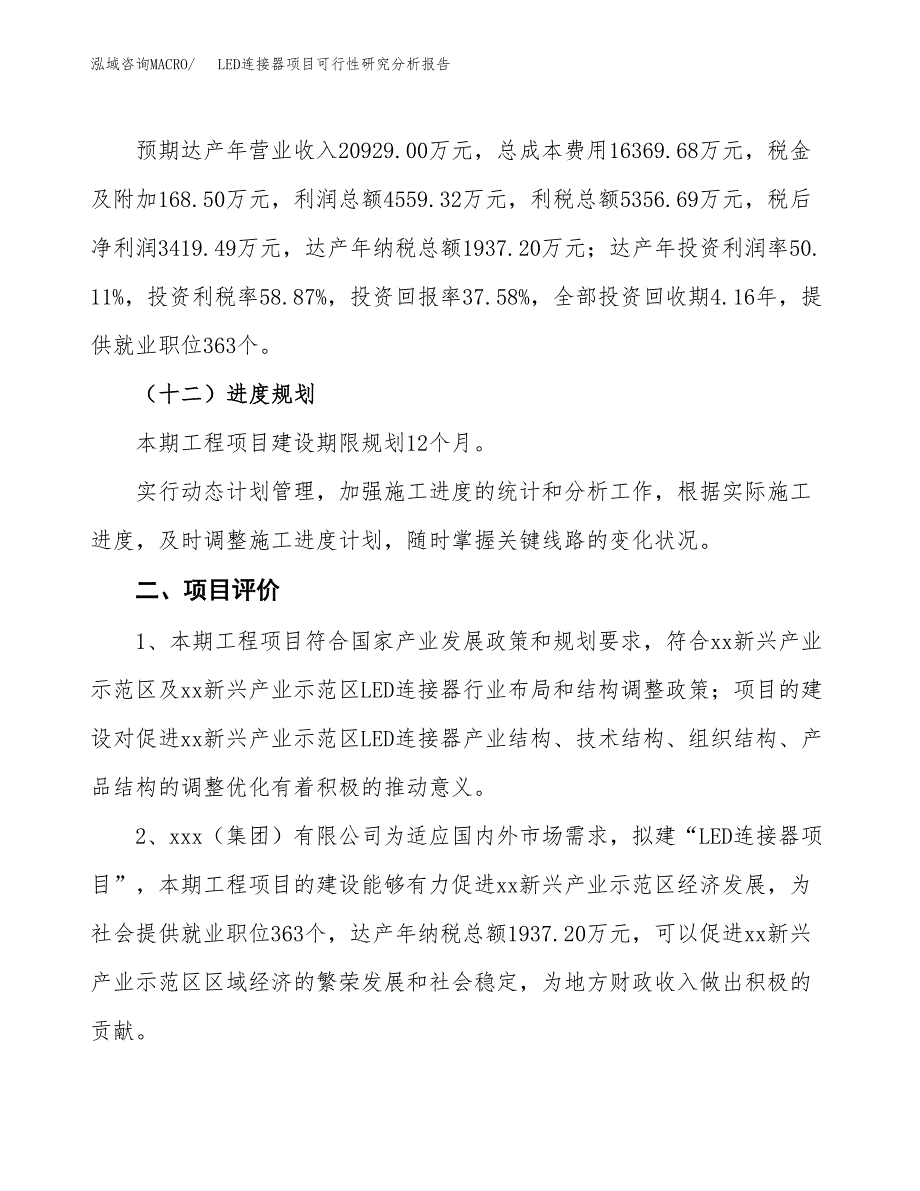 项目公示_LED连接器项目可行性研究分析报告.docx_第4页